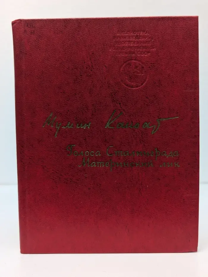Голоса Сталинграда. Материнский лик