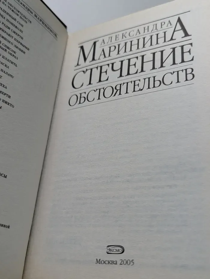 Стечение обстоятельств