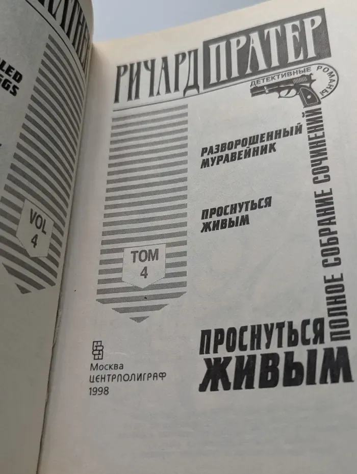 Детективные романы. Ричард Пратер. Полное собрание сочинений. Том 4. Проснуться живым