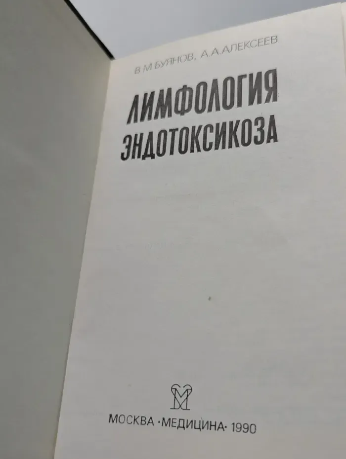 Лимфология эндотоксикоза