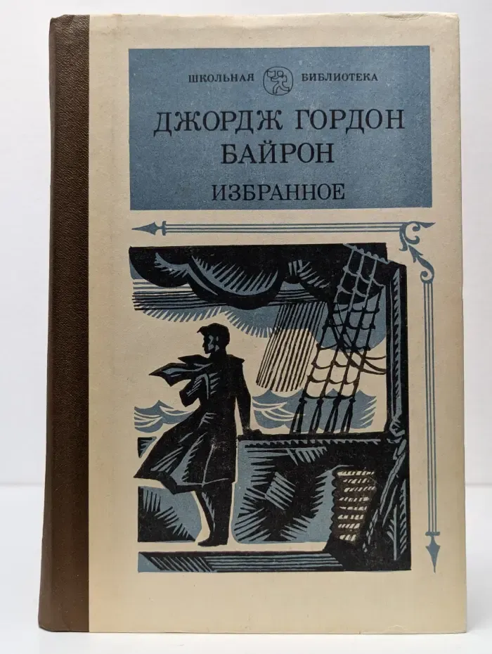 Школьная библиотека. Джордж Гордон Байрон. Избранное
