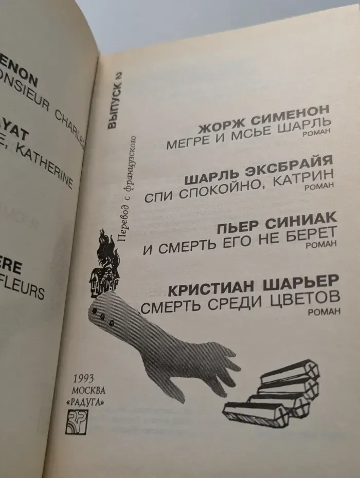 Современный французский детектив. Выпуск № 2