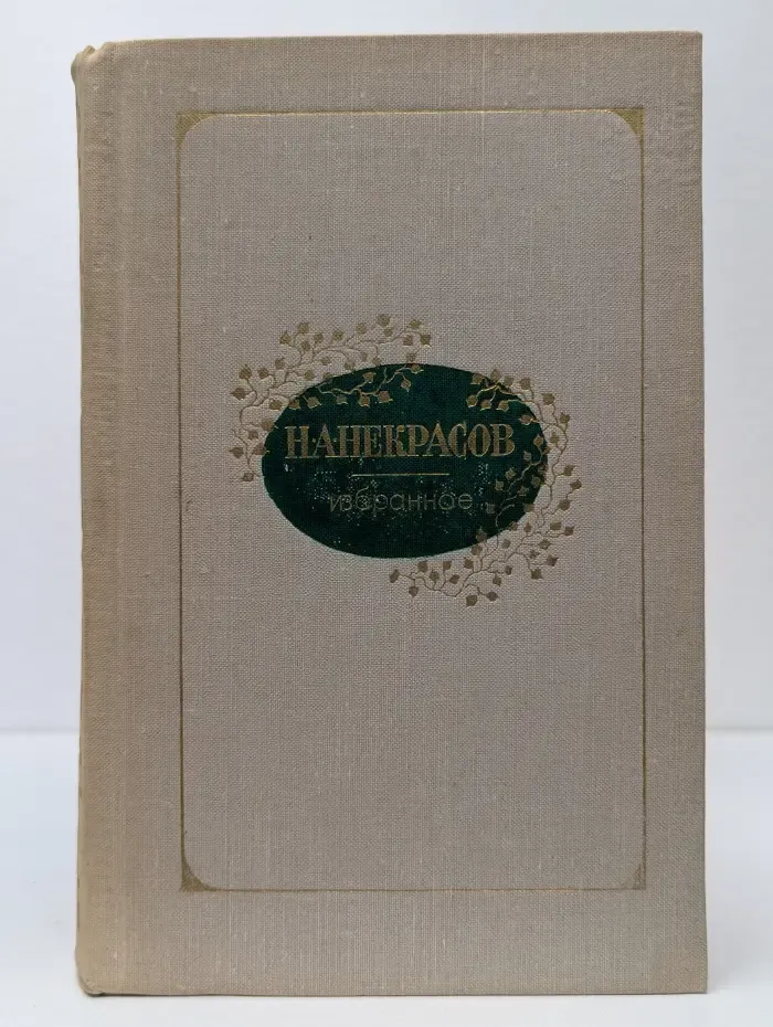 Николай Некрасов. Избранное