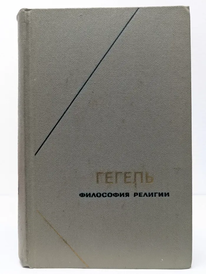 Философское наследие. Гегель. Философия религии. В 2 томах. Том 1