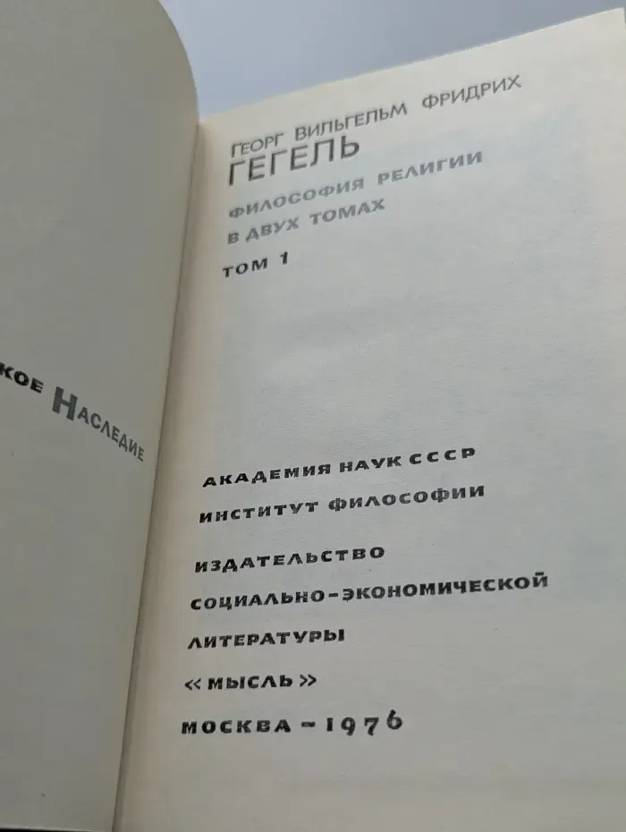 Философское наследие. Гегель. Философия религии. В 2 томах. Том 1