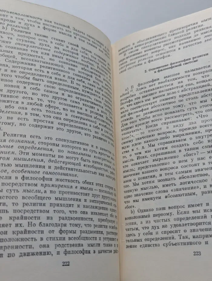 Философское наследие. Гегель. Философия религии. В 2 томах. Том 1