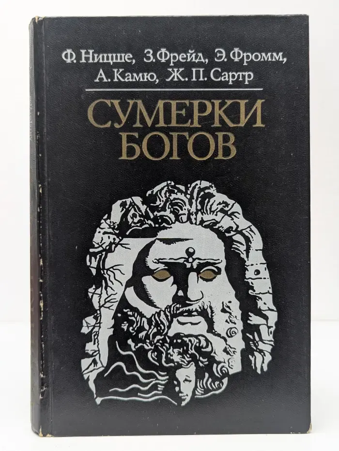 Сумерки богов