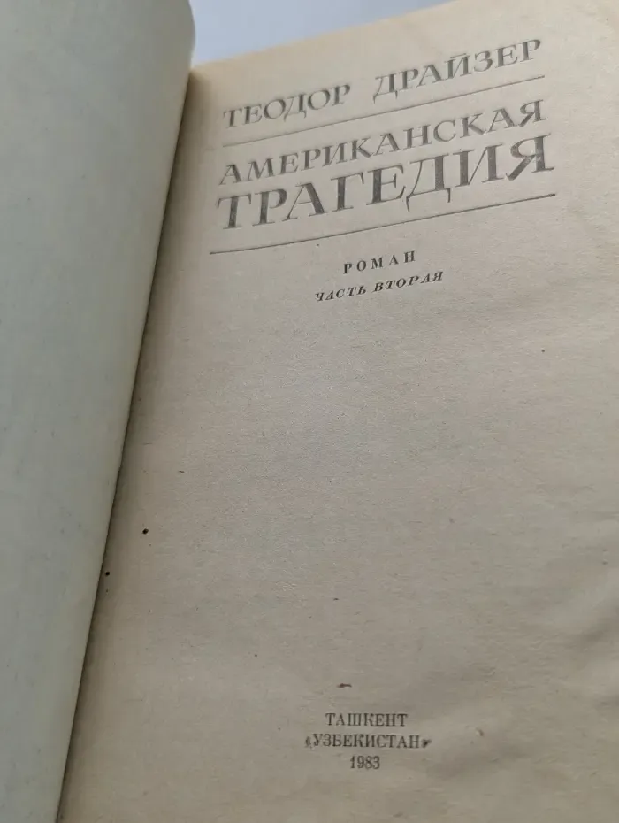 Американская трагедия. Часть 2