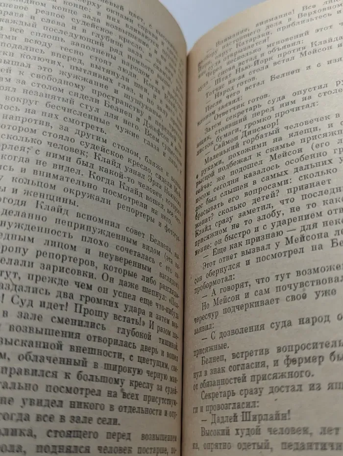 Американская трагедия. Часть 2