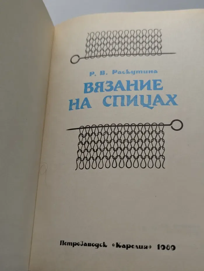 Вязание на спицах