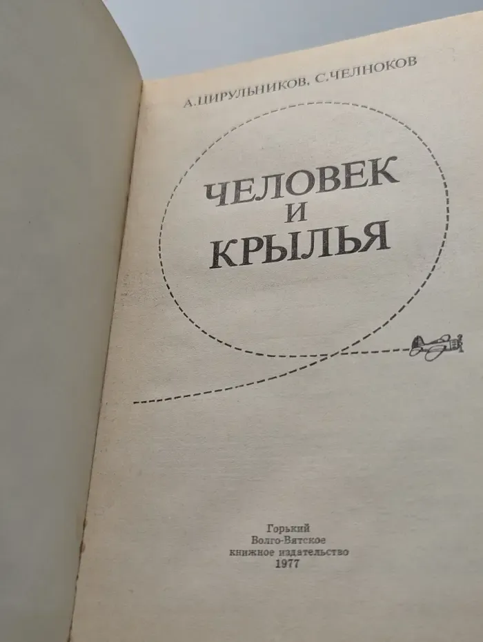 Человек и крылья