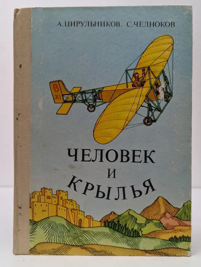 Человек и крылья