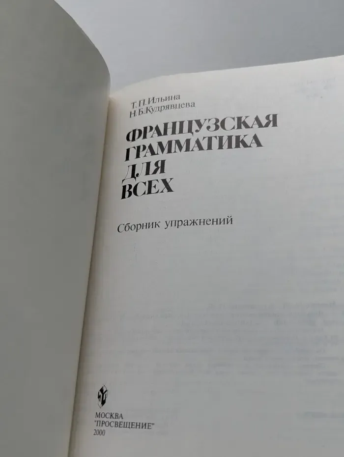 Французская грамматика для всех. Сборник упражнений