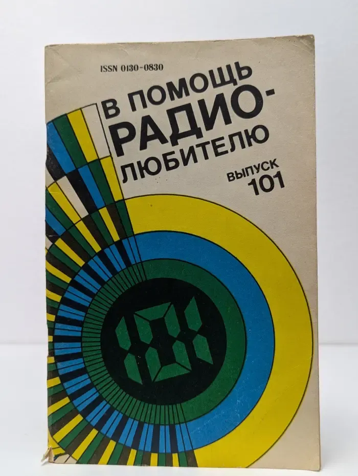 В помощь радиолюбителю. Выпуск № 101