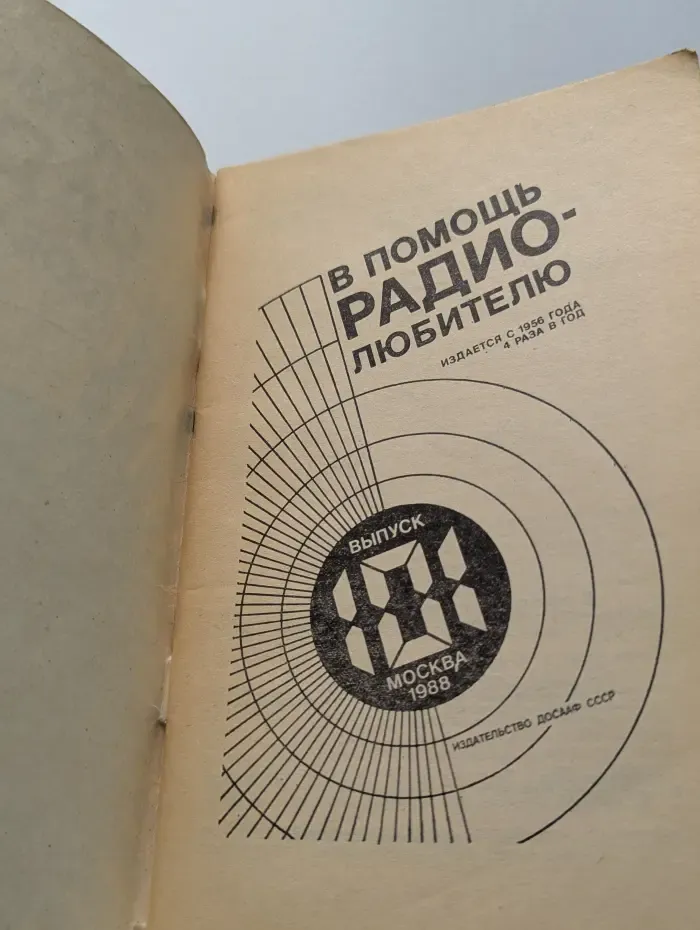В помощь радиолюбителю. Выпуск № 101