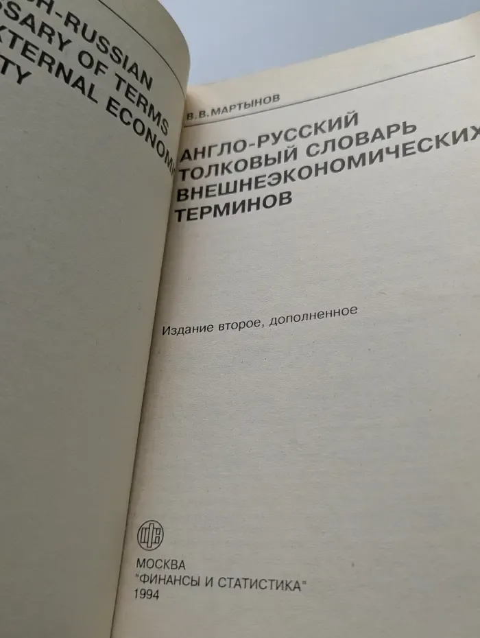 Англо-русский толковый словарь внешнеэкономических терминов