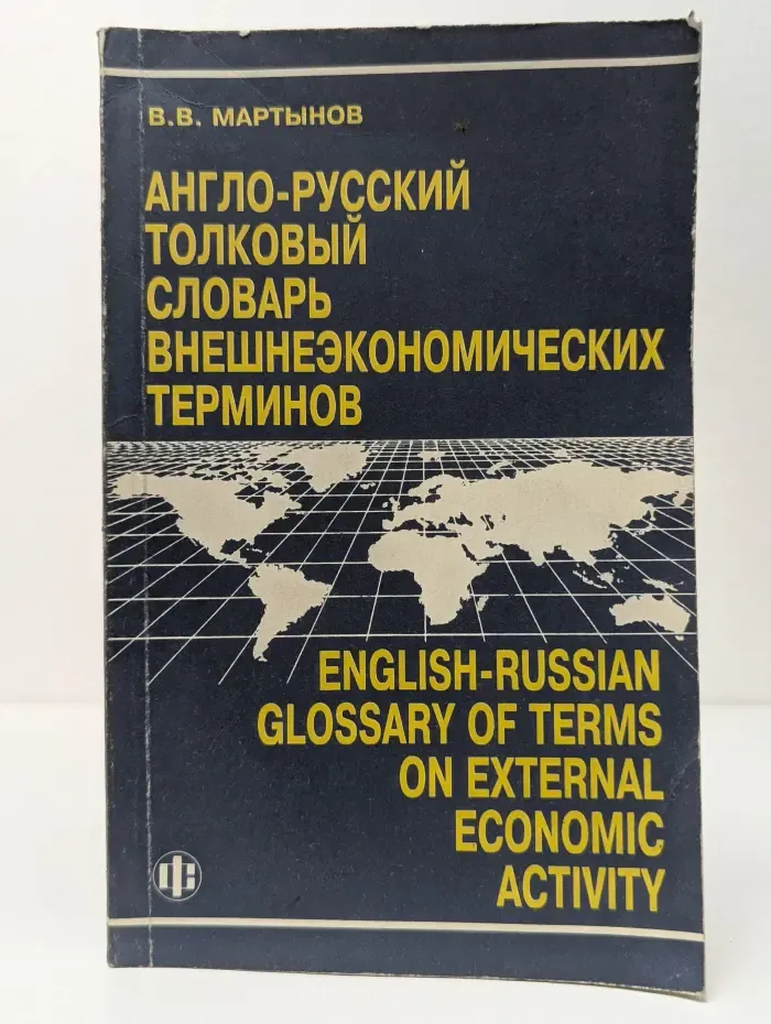 Англо-русский толковый словарь внешнеэкономических терминов