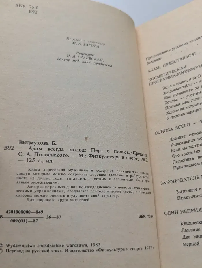Адам всегда молод
