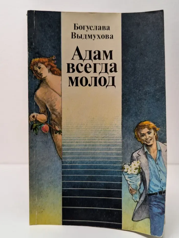 Адам всегда молод