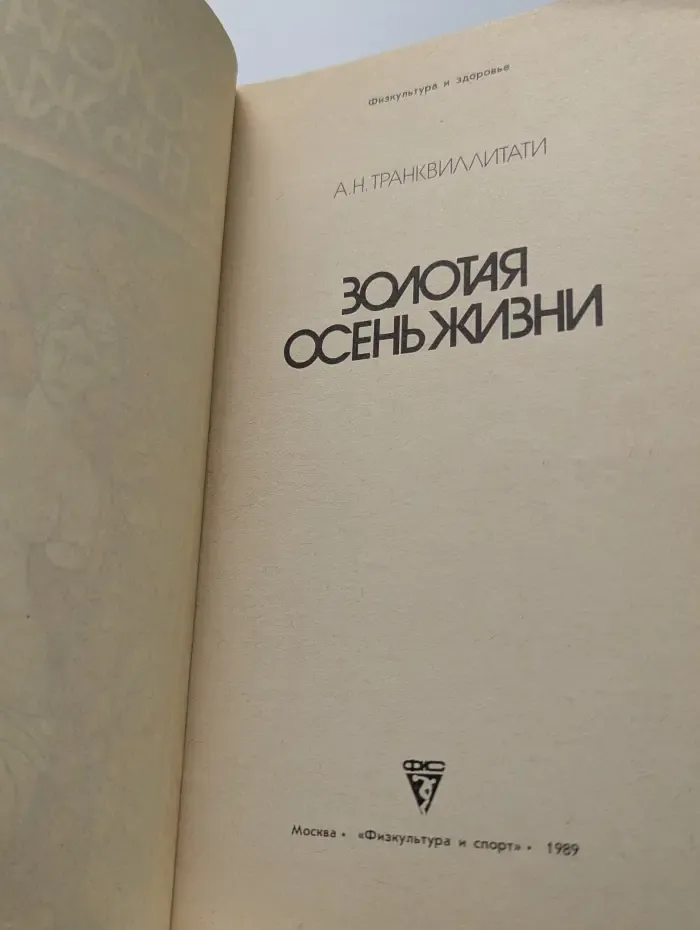 Золотая осень жизни
