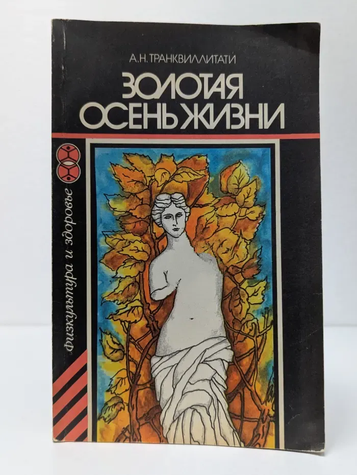 Золотая осень жизни
