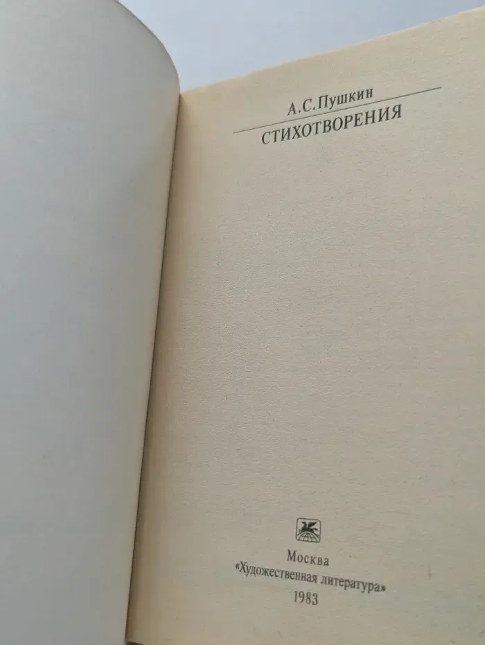 Классики и современники. Александр Пушкин. Стихотворения