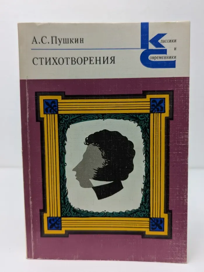 Классики и современники. Александр Пушкин. Стихотворения