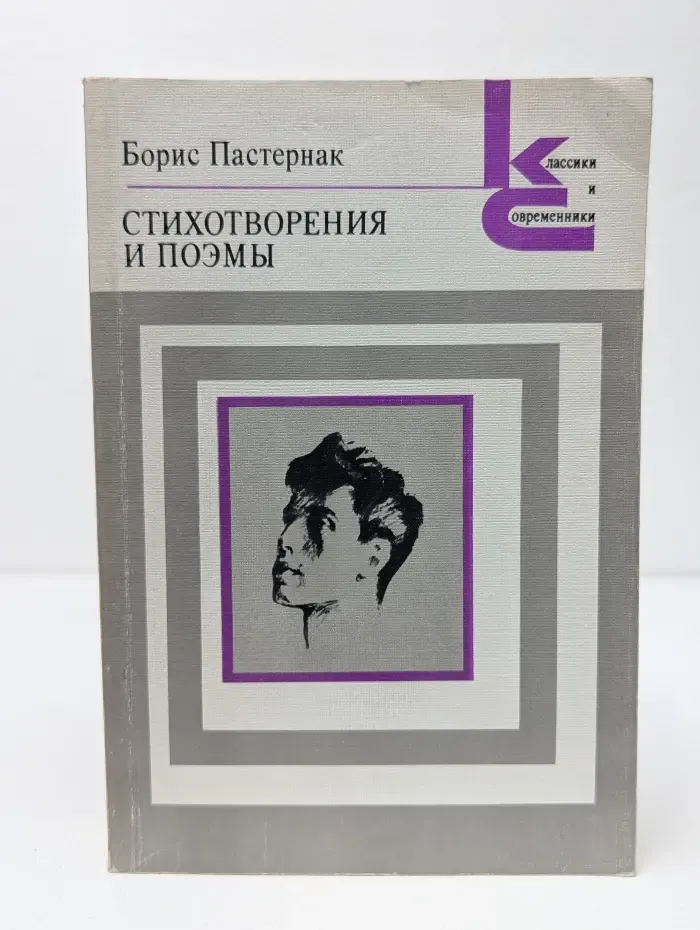 Классики и современники. Борис Пастернак. Стихотворения и поэмы