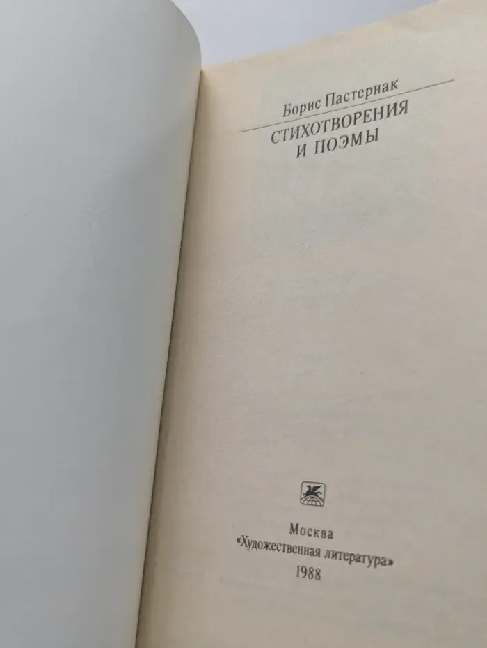 Классики и современники. Борис Пастернак. Стихотворения и поэмы