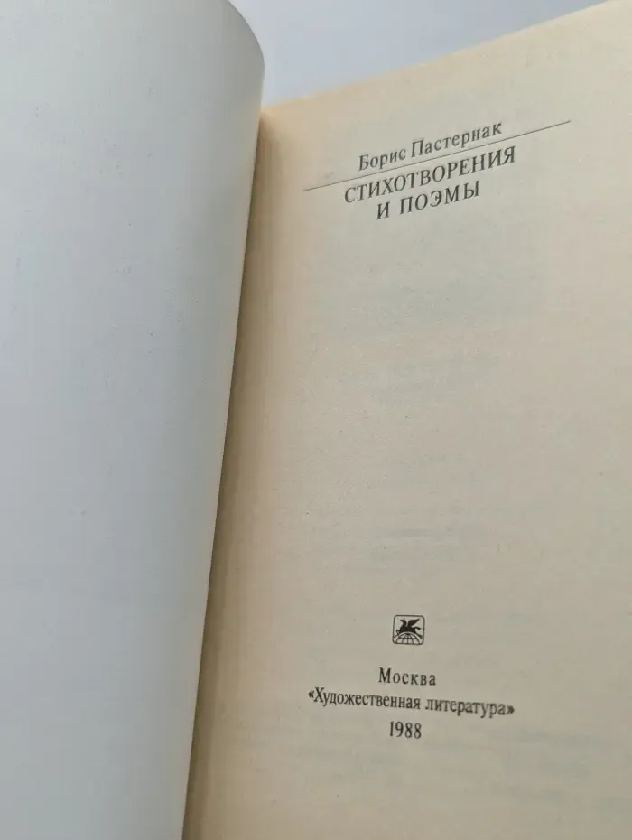 Классики и современники. Борис Пастернак. Стихотворения и поэмы