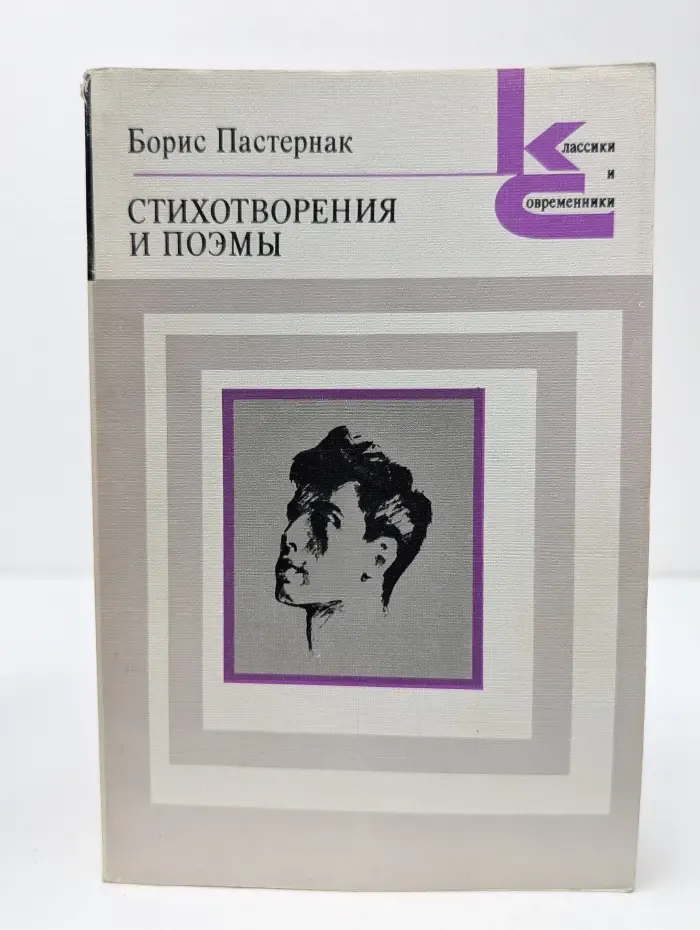 Классики и современники. Борис Пастернак. Стихотворения и поэмы