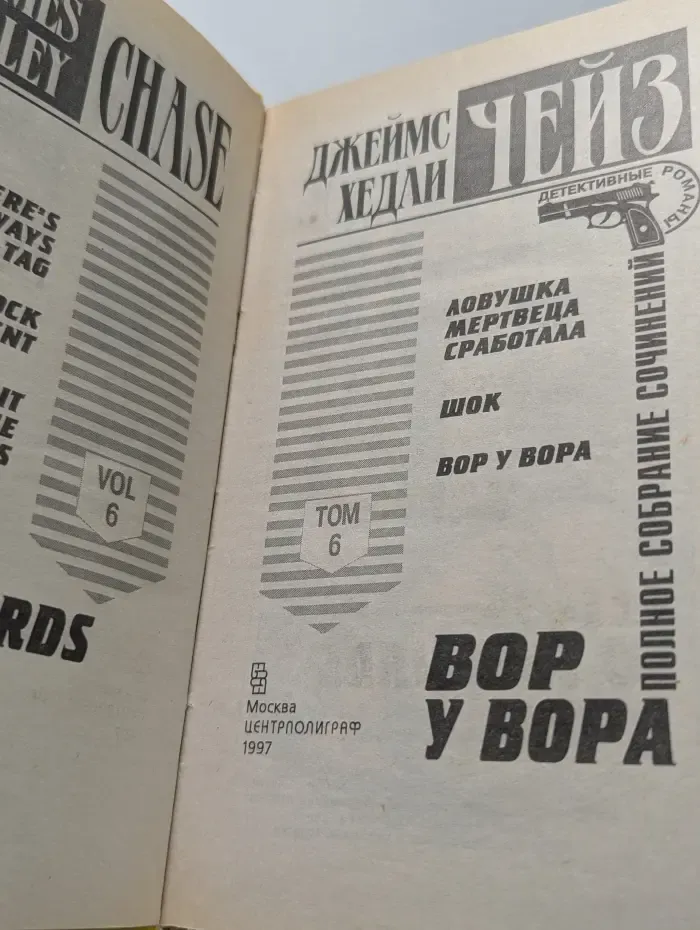 Детективные романы. Джеймс Хедли Чейз. Полное собрание сочинений. Том 6. Вор у вора