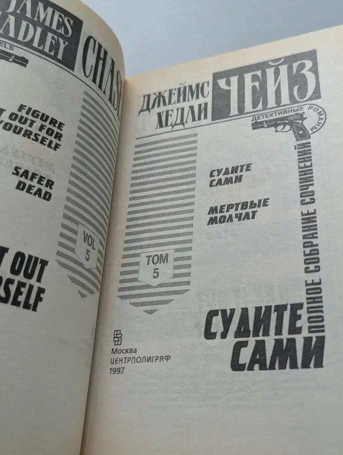 Джеймс Хедли Чейз. Полное собрание сочинений. Том 5. Судите сами