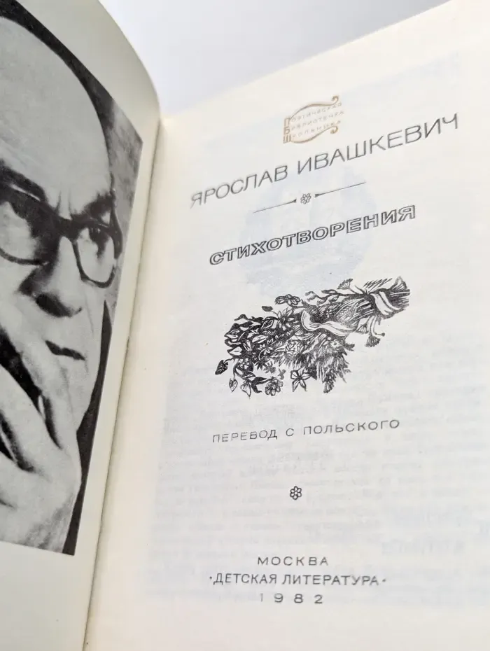 Поэтическая библиотечка школьника. Ярослав Ивашкевич. Стихотворения