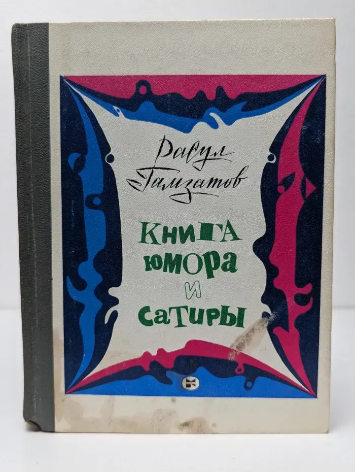 Книга юмора и сатиры