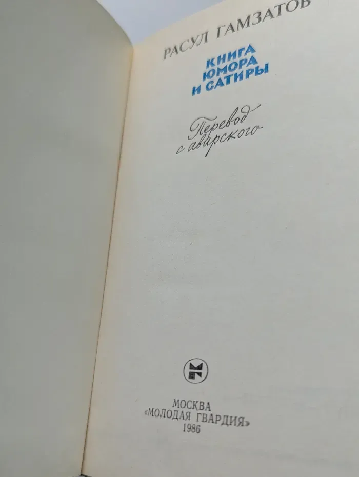 Книга юмора и сатиры