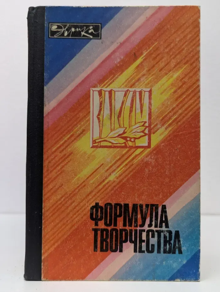 Эврика. Формула творчества