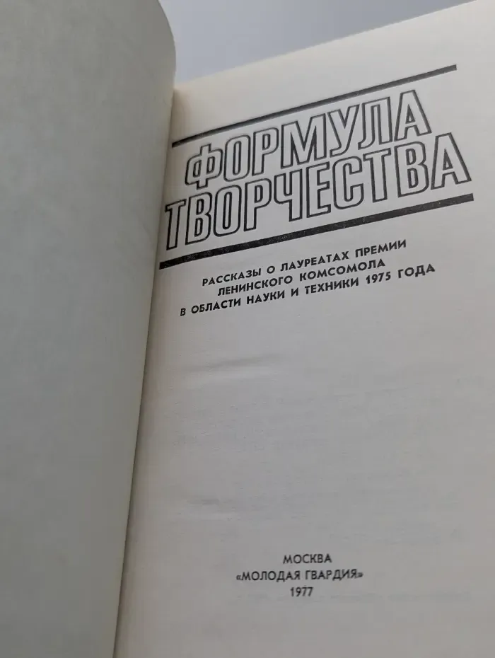Эврика. Формула творчества