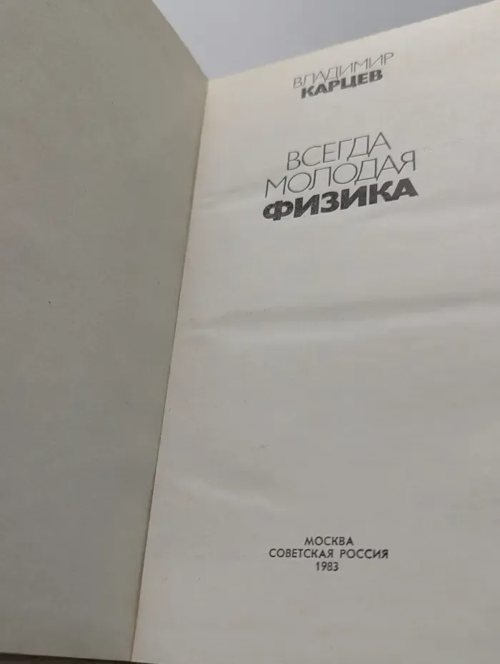 Всегда молодая физика