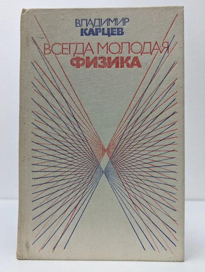 Всегда молодая физика