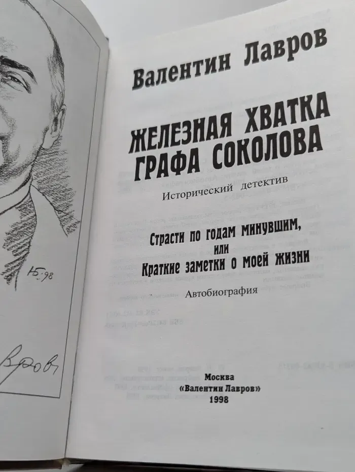 Железная хватка графа Соколова