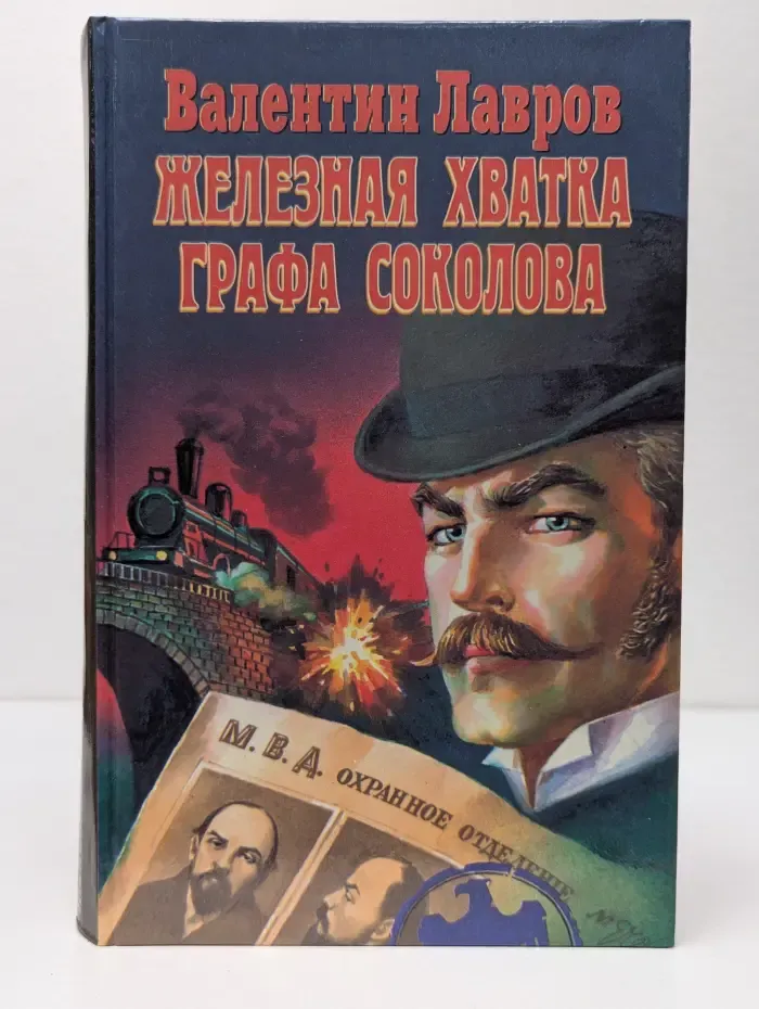 Железная хватка графа Соколова
