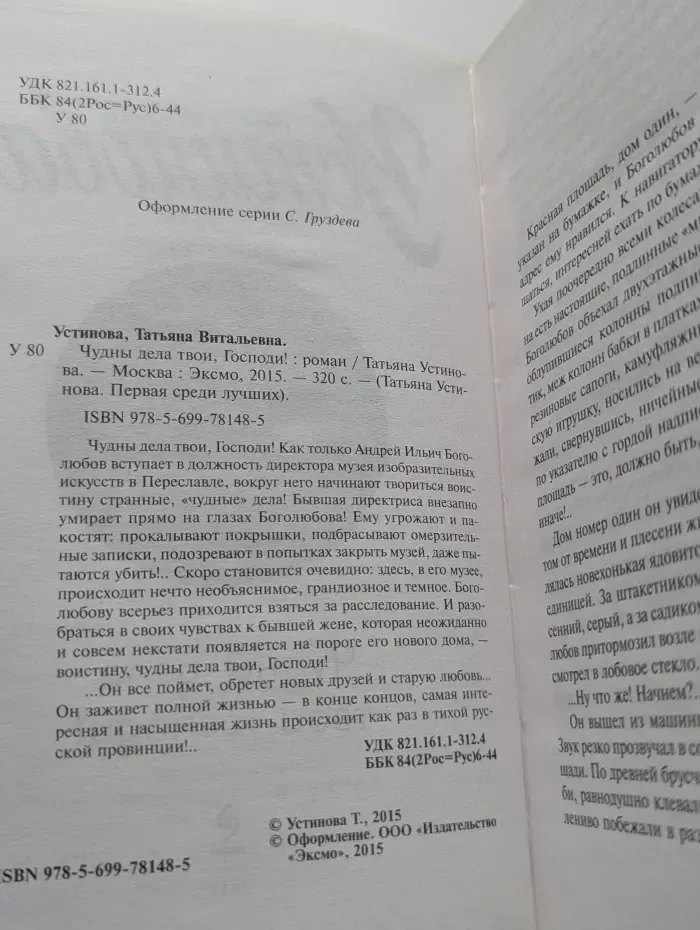 Татьяна Устинова. Первая среди лучших. Чудны дела твои, Господи!