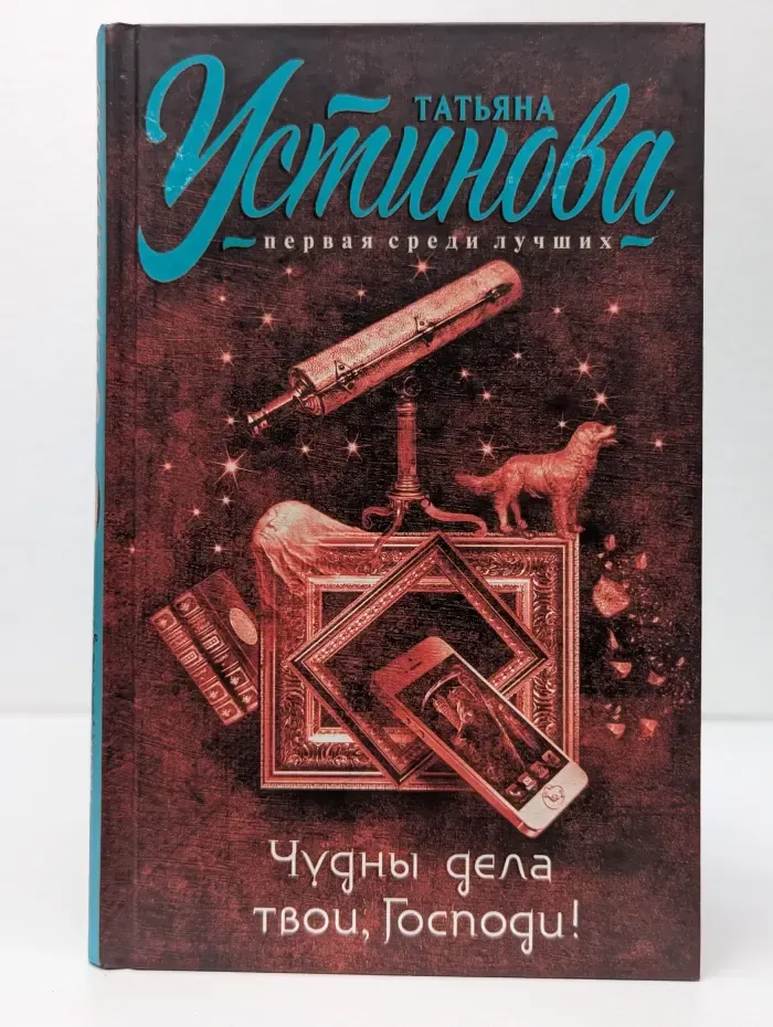 Татьяна Устинова. Первая среди лучших. Чудны дела твои, Господи!
