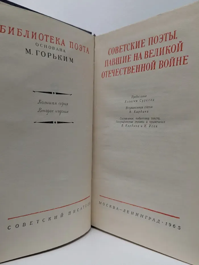 Библиотека поэта. Советские поэты, павшие на Великой Отечественной войне