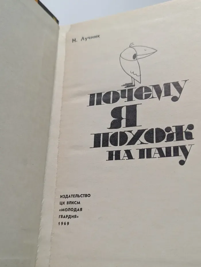 Эврика. Почему я похож на папу