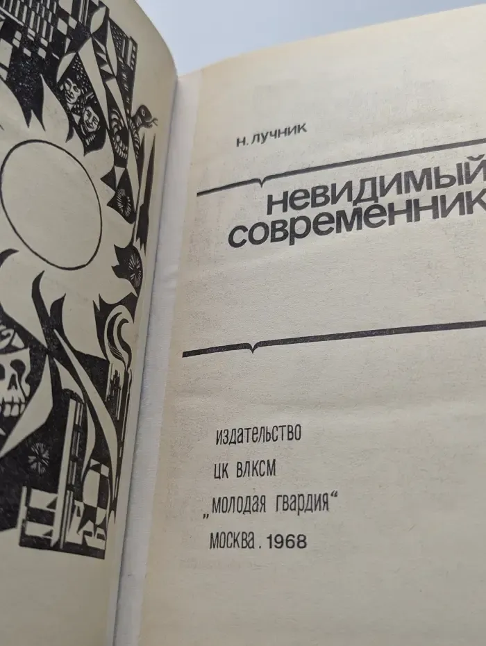 Эврика. Невидимый современник