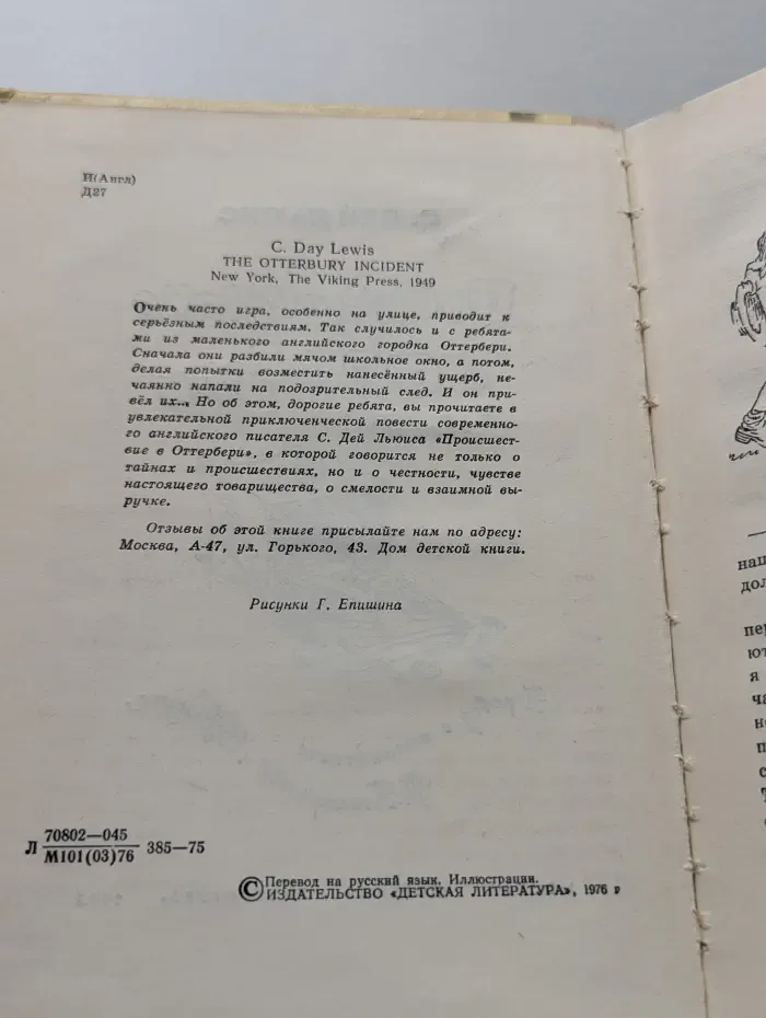 Происшествие в Оттербери