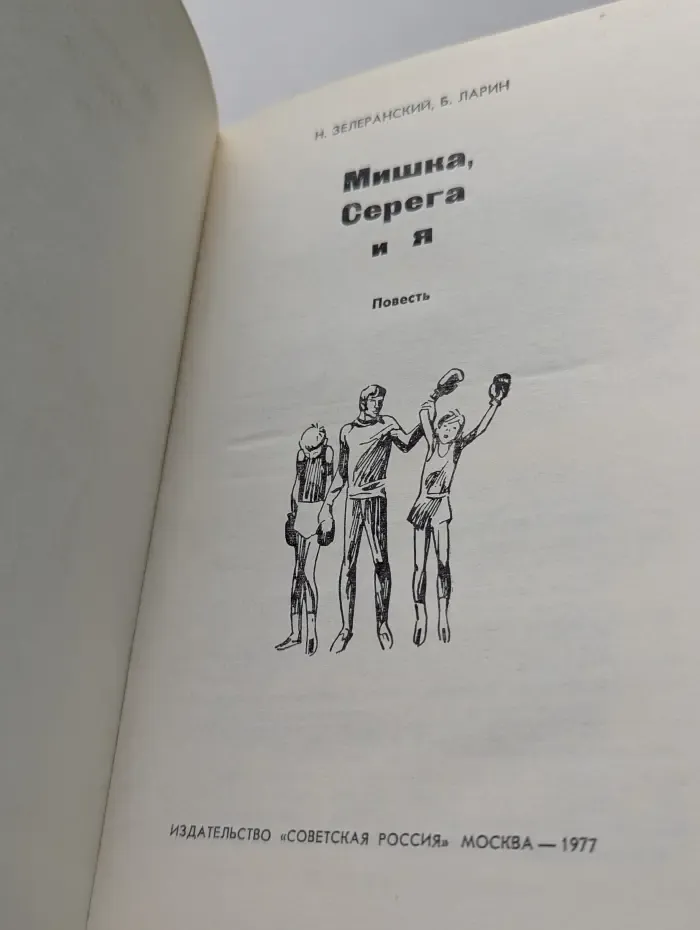 Мишка, Серега и я