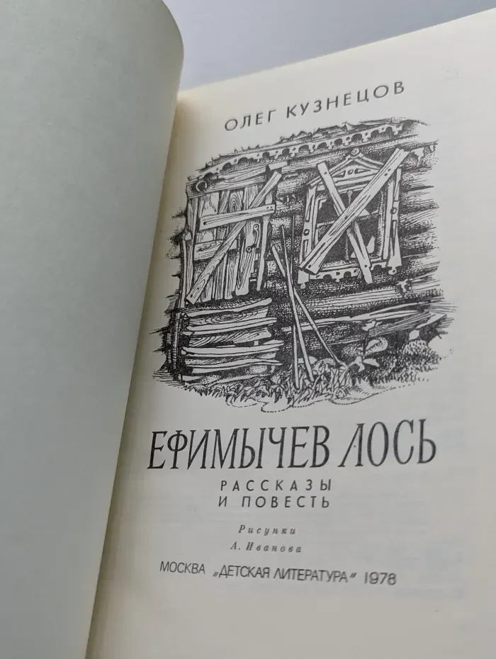 Ефимычев лось